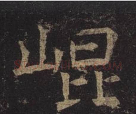 崐字褚遂良毛笔楷书书法写法,摘自孟法师碑