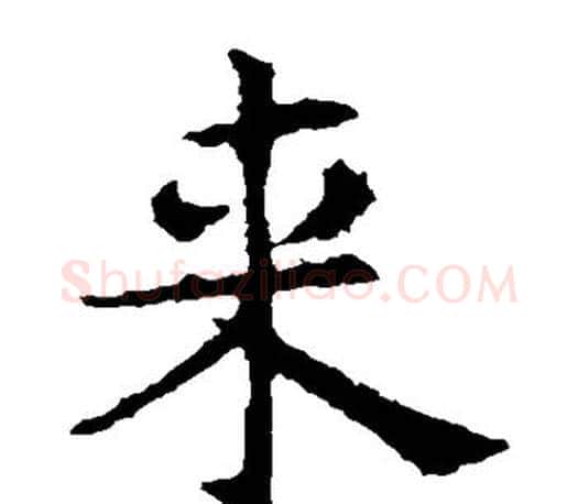 来字褚遂良毛笔楷书书法写法,摘自褚遂良毛笔楷书书法作品