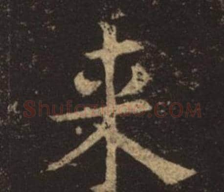 來字褚遂良毛笔楷书书法写法,摘自孟法师碑