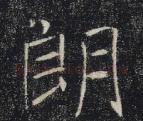 朗字褚遂良毛笔楷书书法写法,摘自雁塔圣教序