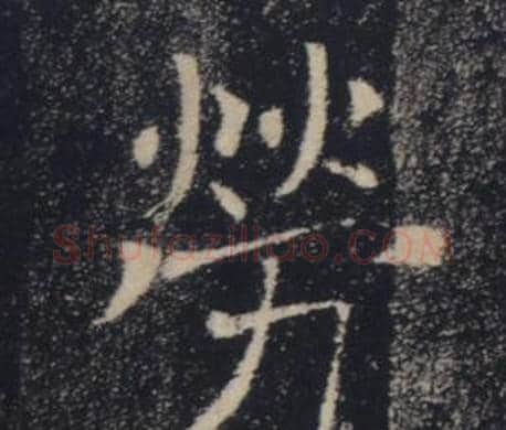 勞字褚遂良毛笔楷书书法写法,摘自雁塔圣教序