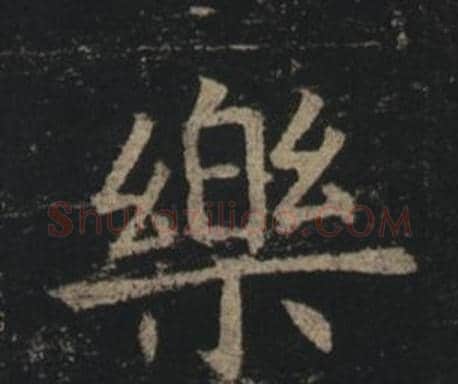 樂字褚遂良毛笔楷书书法写法,摘自孟法师碑