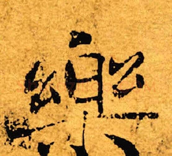 乐字褚遂良毛笔楷书书法写法,摘自褚遂良毛笔楷书书法作品