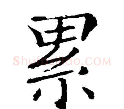 纍字褚遂良毛笔楷书书法写法,摘自褚遂良毛笔楷书书法作品