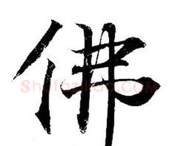 佛字钟绍京佚名毛笔小楷书法写法,摘自灵飞经