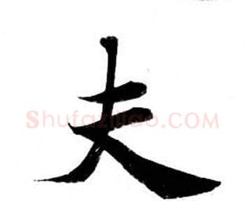 夫字钟绍京佚名毛笔小楷书法写法,摘自灵飞经