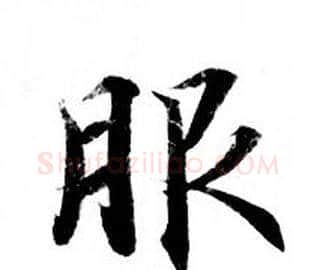 服字钟绍京佚名毛笔小楷书法写法,摘自灵飞经