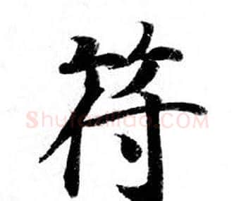 符字钟绍京佚名毛笔小楷书法写法,摘自灵飞经
