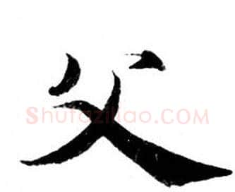 父字钟绍京佚名毛笔小楷书法写法,摘自灵飞经