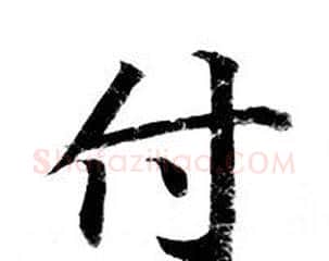 付字钟绍京佚名毛笔小楷书法写法,摘自灵飞经