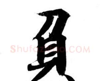 負字钟绍京佚名毛笔小楷书法写法,摘自灵飞经