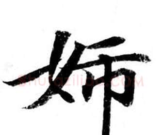 婦字钟绍京佚名毛笔小楷书法写法,摘自灵飞经