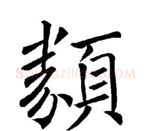 类字褚遂良毛笔楷书书法写法,摘自褚遂良毛笔楷书书法作品