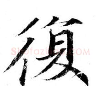 復字钟绍京佚名毛笔小楷书法写法,摘自灵飞经