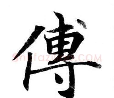 傅字钟绍京佚名毛笔小楷书法写法,摘自灵飞经