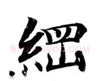 綱字钟绍京佚名毛笔小楷书法写法,摘自灵飞经