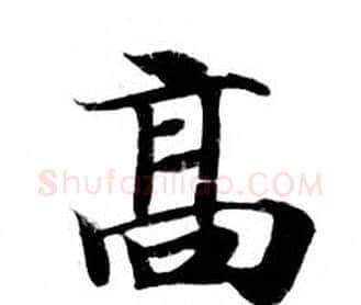 髙字钟绍京佚名毛笔小楷书法写法,摘自灵飞经