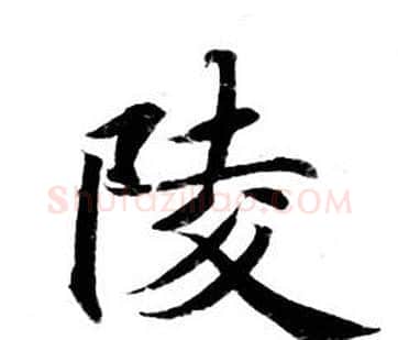 陵字钟绍京佚名毛笔小楷书法写法,摘自灵飞经