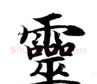 靈字钟绍京佚名毛笔小楷书法写法,摘自灵飞经