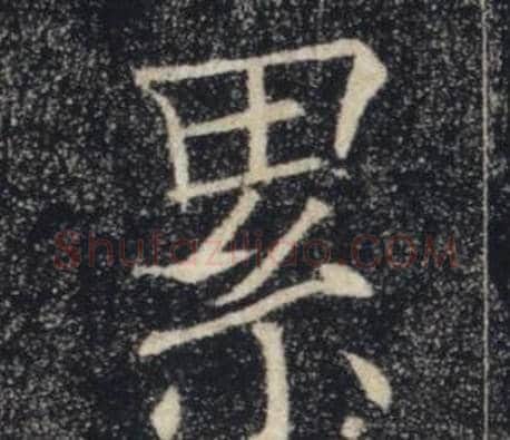 累字褚遂良毛笔楷书书法写法,摘自雁塔圣教序