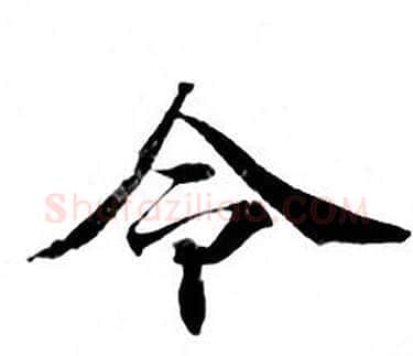 令字钟绍京佚名毛笔小楷书法写法,摘自灵飞经
