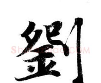 劉字钟绍京佚名毛笔小楷书法写法,摘自灵飞经