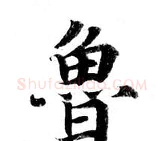 鲁字钟绍京佚名毛笔小楷书法写法,摘自灵飞经