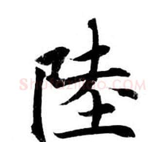陸字钟绍京佚名毛笔小楷书法写法,摘自灵飞经