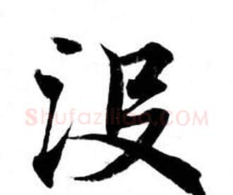 没字钟绍京佚名毛笔小楷书法写法,摘自灵飞经
