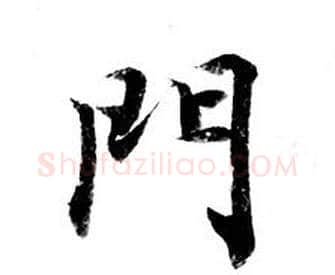 門字钟绍京佚名毛笔小楷书法写法,摘自灵飞经