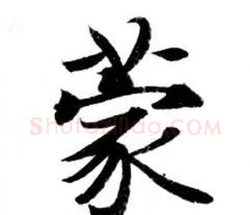 蒙字钟绍京佚名毛笔小楷书法写法,摘自灵飞经