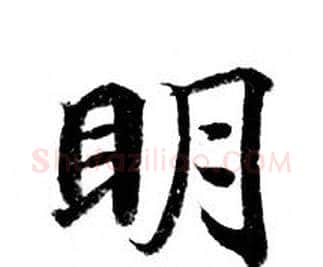 眀字钟绍京佚名毛笔小楷书法写法,摘自灵飞经