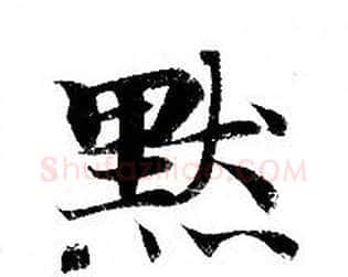 默字钟绍京佚名毛笔小楷书法写法,摘自灵飞经