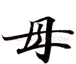母字钟绍京佚名毛笔小楷书法写法,摘自灵飞经