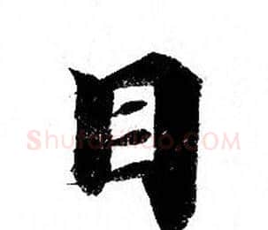 目字钟绍京佚名毛笔小楷书法写法,摘自灵飞经