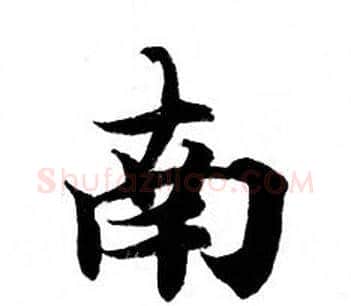 南字钟绍京佚名毛笔小楷书法写法,摘自灵飞经