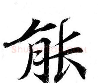能字钟绍京佚名毛笔小楷书法写法,摘自灵飞经