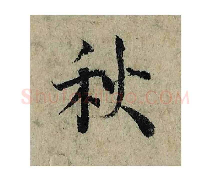 秋毛笔楷书写法,摘自宋曾巩局事帖