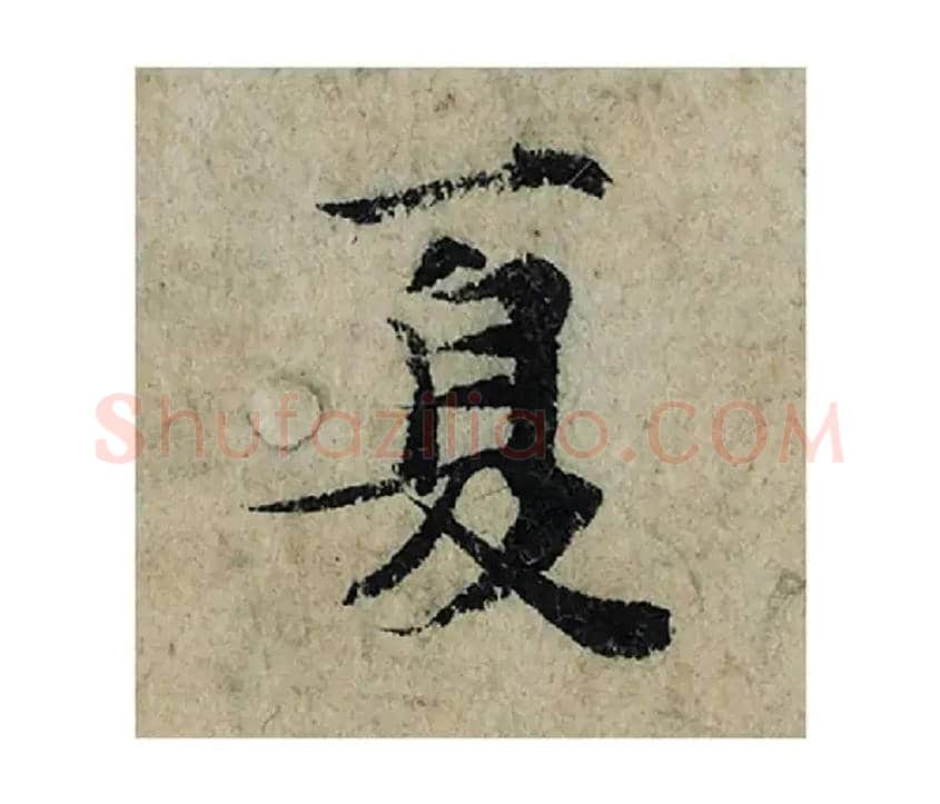 夏毛笔楷书写法,摘自宋曾巩局事帖
