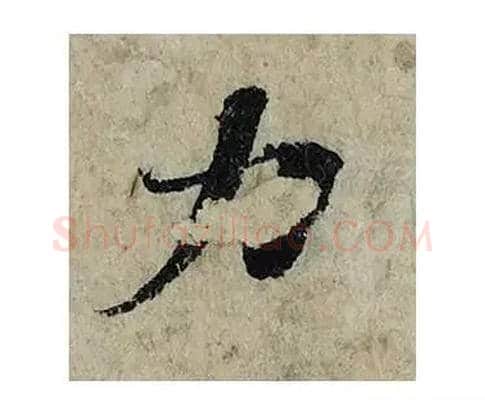 力毛笔楷书写法,摘自宋曾巩局事帖