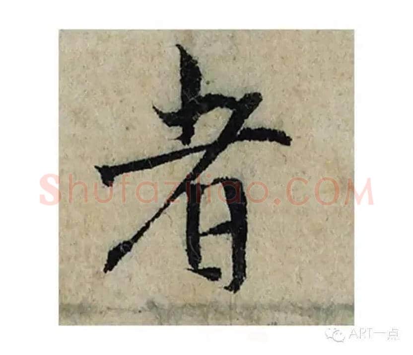 者毛笔楷书写法,摘自宋曾巩局事帖