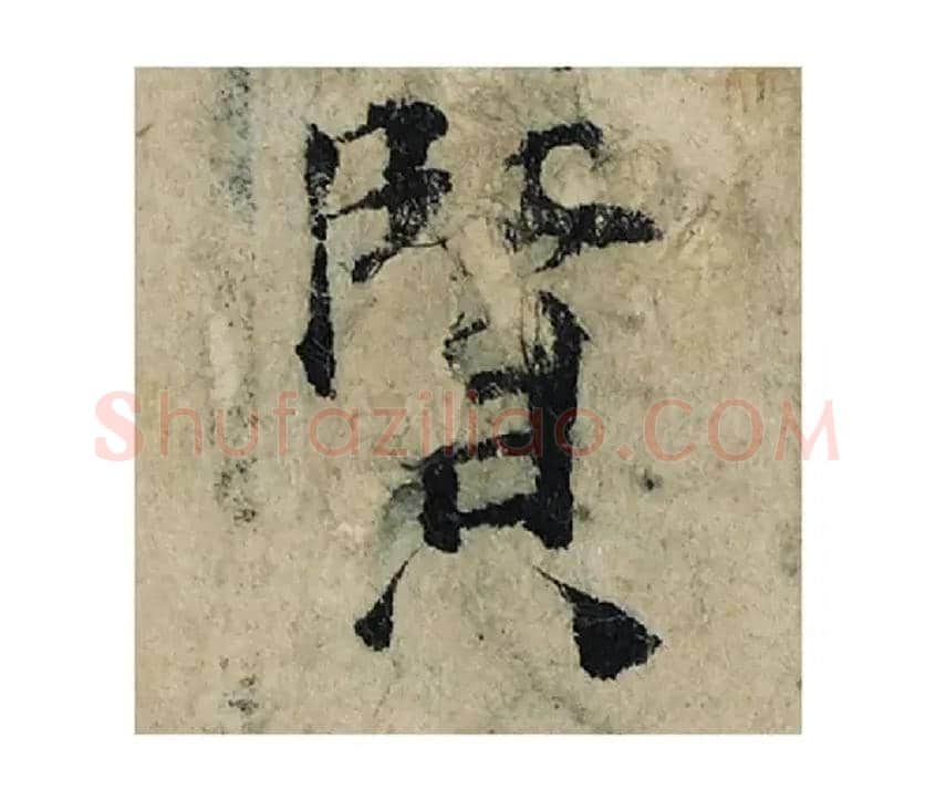 賢毛笔楷书写法,摘自宋曾巩局事帖