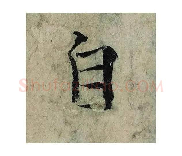 自毛笔楷书写法,摘自宋曾巩局事帖