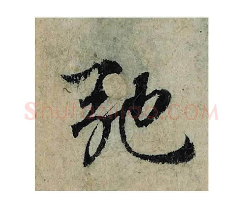 弛毛笔楷书写法,摘自宋曾巩局事帖