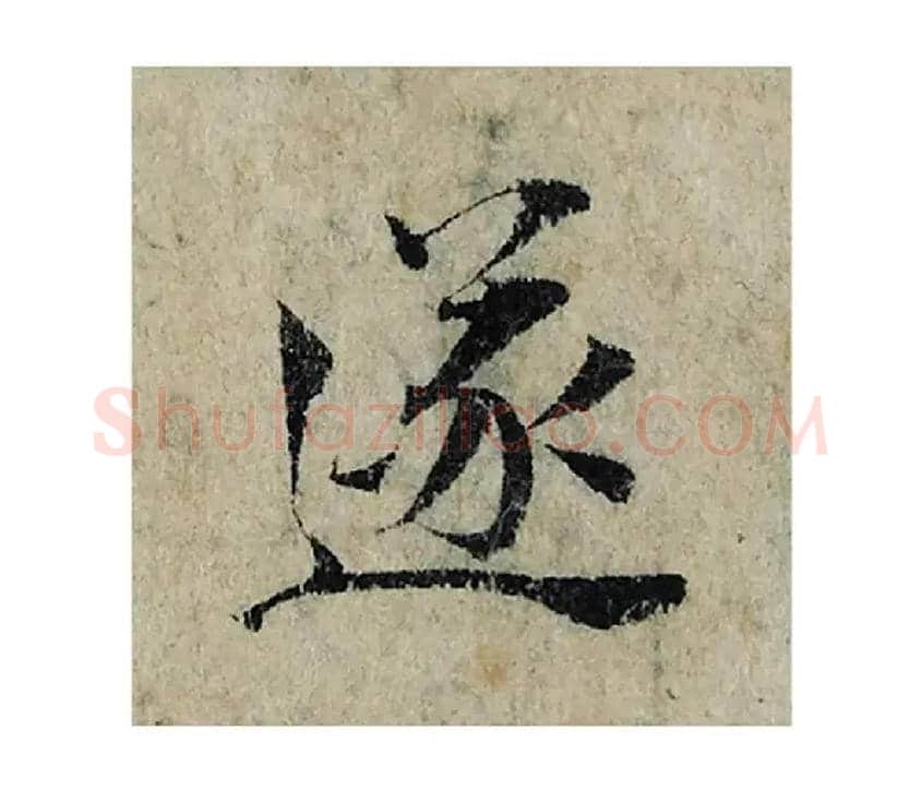 遂毛笔楷书写法,摘自宋曾巩局事帖