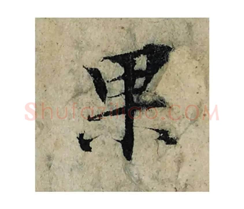 果毛笔楷书写法,摘自宋曾巩局事帖