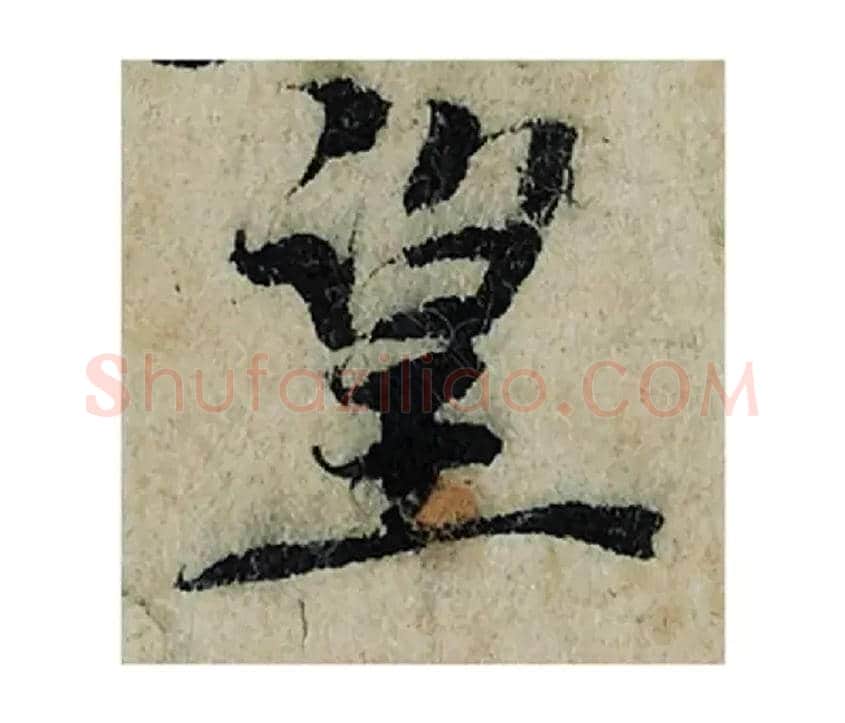 望毛笔楷书写法,摘自宋曾巩局事帖