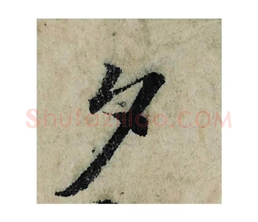 夕毛笔楷书写法,摘自宋曾巩局事帖