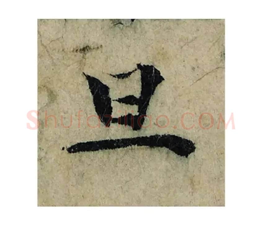 旦毛笔楷书写法,摘自宋曾巩局事帖