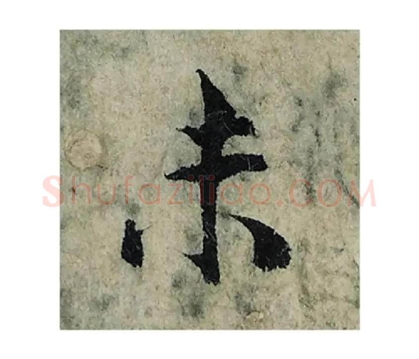 未毛笔楷书写法,摘自宋曾巩局事帖